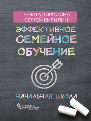 cover image of Как учить ребенка на семейном обучении. Без стресса, криков и скандалов